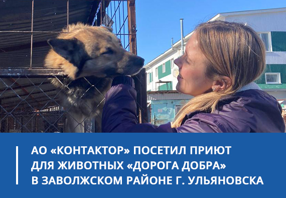 АО «Контактор» посетил приют для животных «Дорога добра» в заволжском районе г. Ульяновска